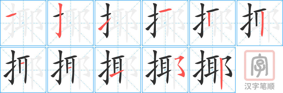 《揶》的笔顺分步演示（一笔一画写字）