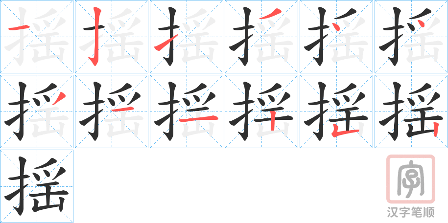 《揺》的笔顺分步演示（一笔一画写字）