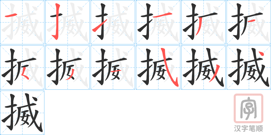 《揻》的笔顺分步演示（一笔一画写字）