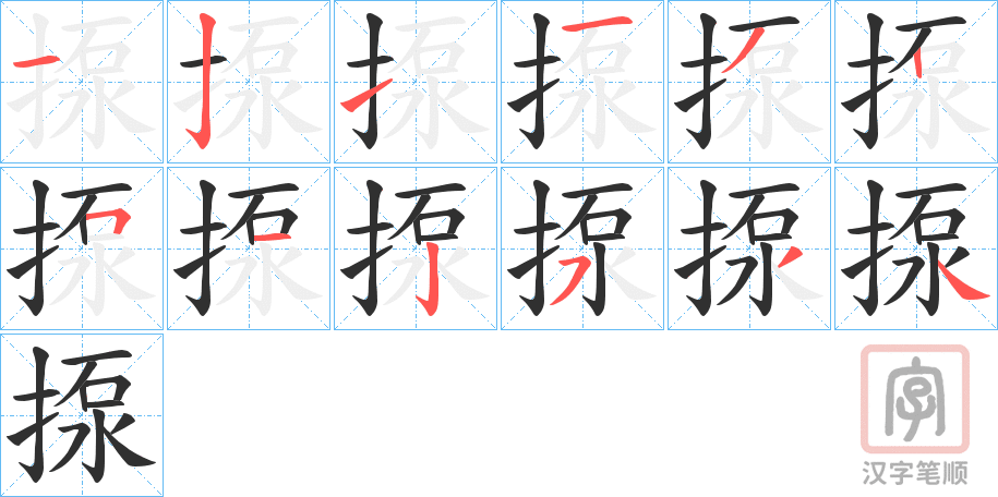 《揼》的笔顺分步演示（一笔一画写字）