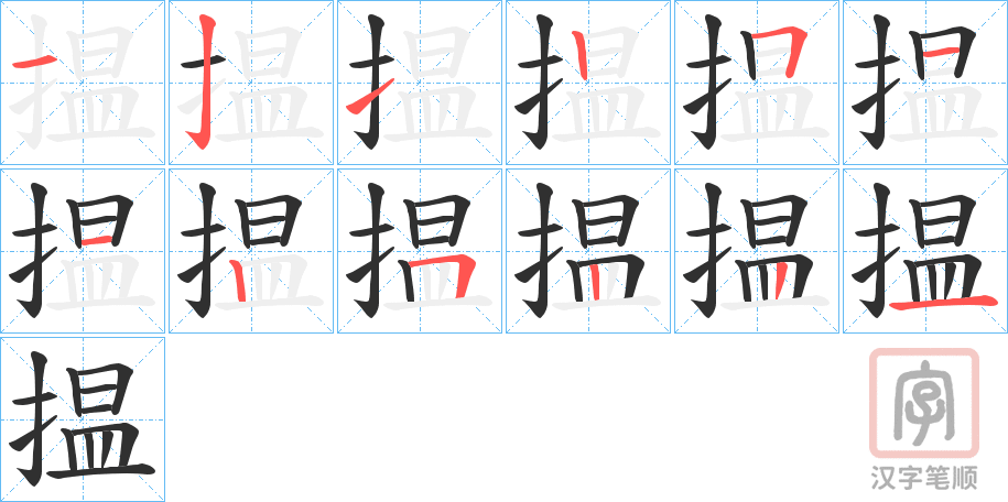 《揾》的笔顺分步演示（一笔一画写字）