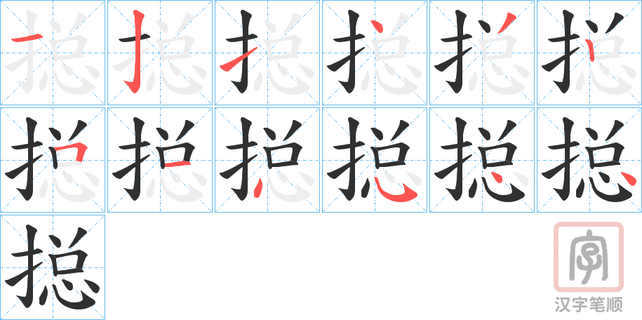 《搃》的笔顺分步演示（一笔一画写字）