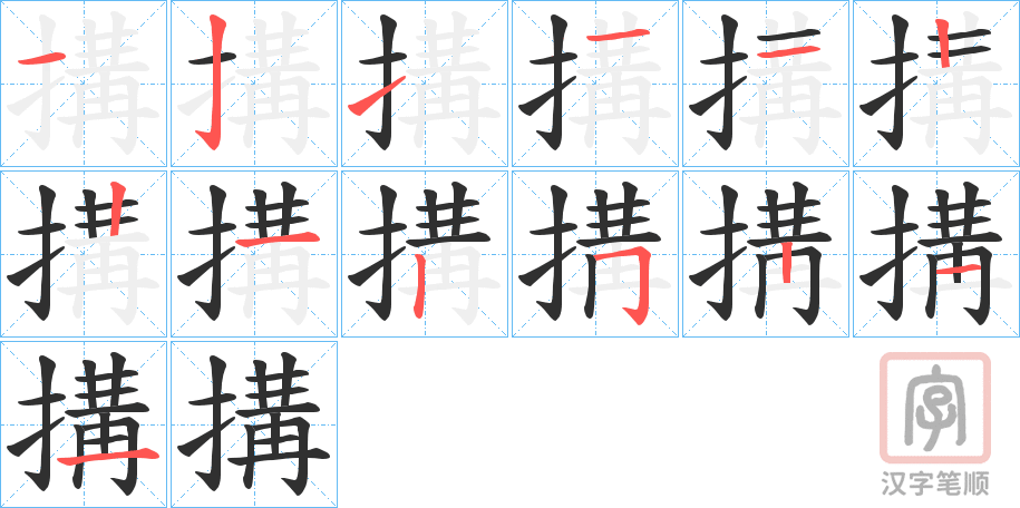《搆》的笔顺分步演示（一笔一画写字）