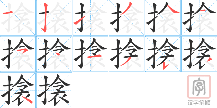 《搇》的笔顺分步演示（一笔一画写字）