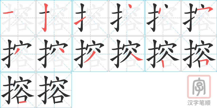 《搈》的笔顺分步演示（一笔一画写字）