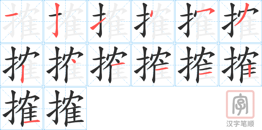 《搉》的笔顺分步演示（一笔一画写字）
