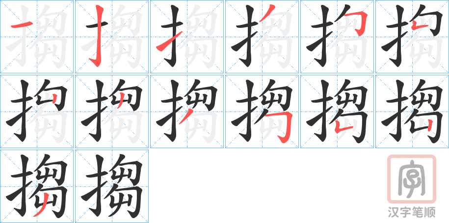 《搊》的笔顺分步演示（一笔一画写字）