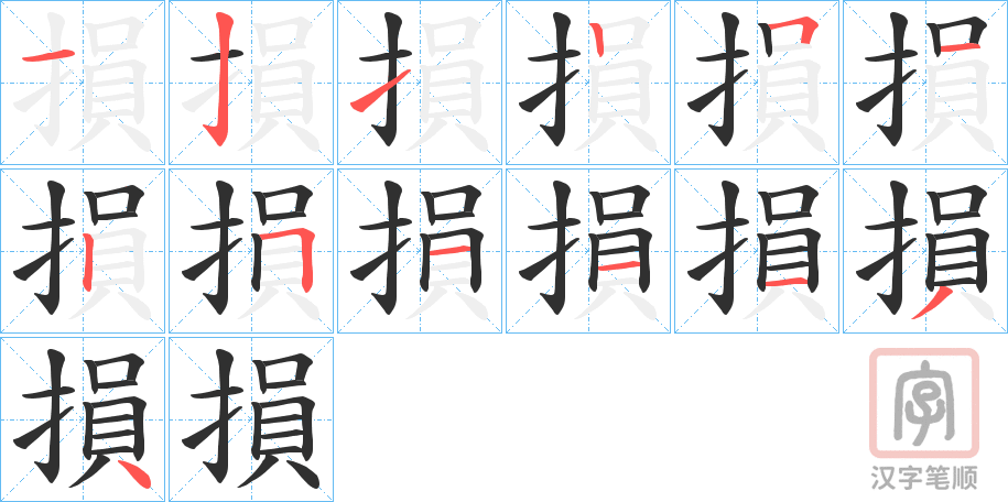 《損》的笔顺分步演示（一笔一画写字）