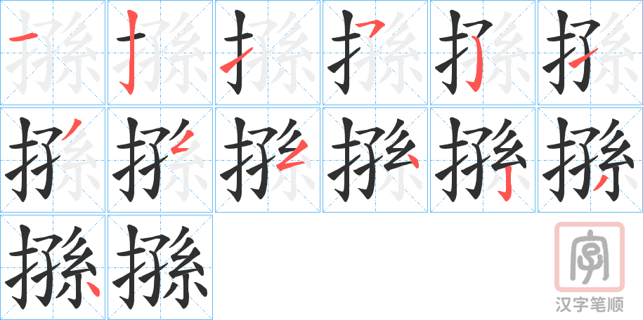 《搎》的笔顺分步演示（一笔一画写字）