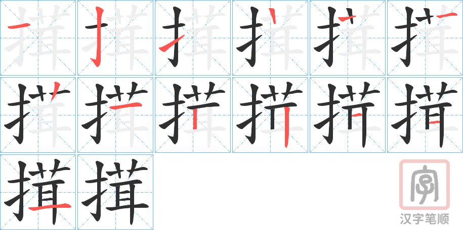 《搑》的笔顺分步演示（一笔一画写字）