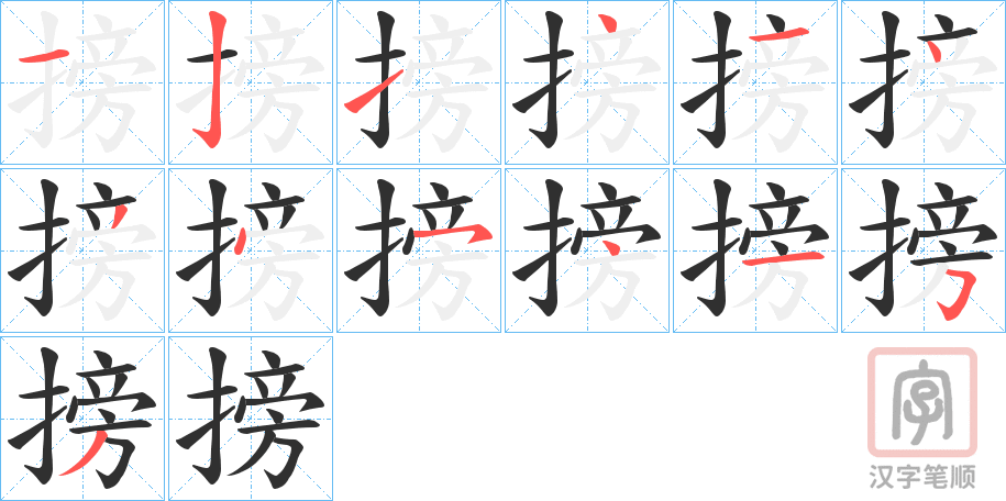 《搒》的笔顺分步演示（一笔一画写字）