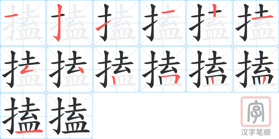 《搕》的笔顺分步演示（一笔一画写字）