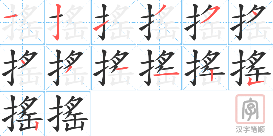 《搖》的笔顺分步演示（一笔一画写字）