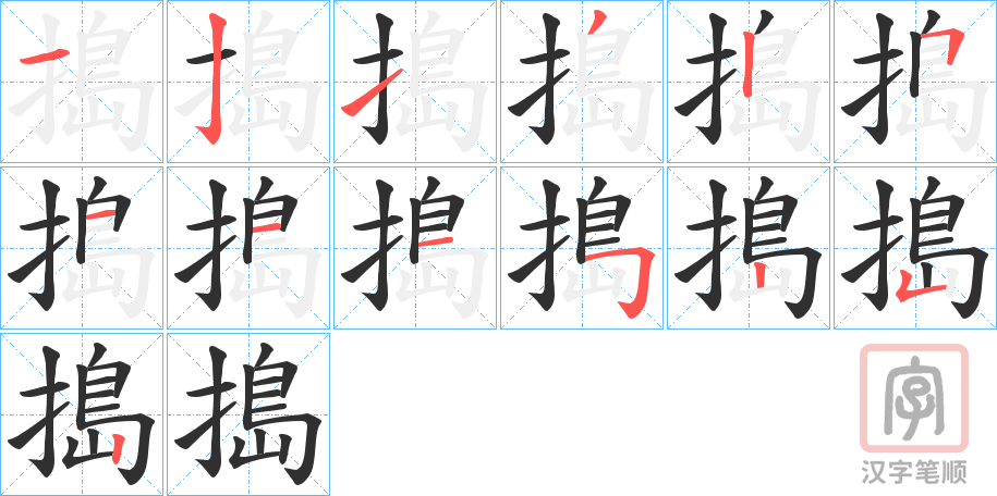 《搗》的笔顺分步演示（一笔一画写字）