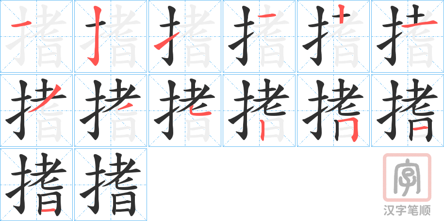 《搘》的笔顺分步演示（一笔一画写字）