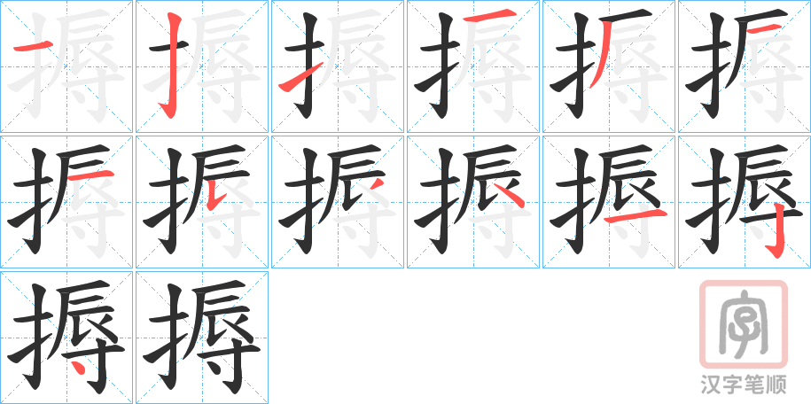 《搙》的笔顺分步演示（一笔一画写字）