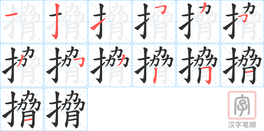 《搚》的笔顺分步演示（一笔一画写字）