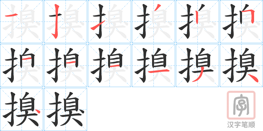 《搝》的笔顺分步演示（一笔一画写字）