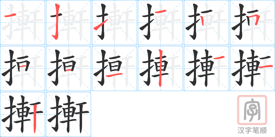 《搟》的笔顺分步演示（一笔一画写字）