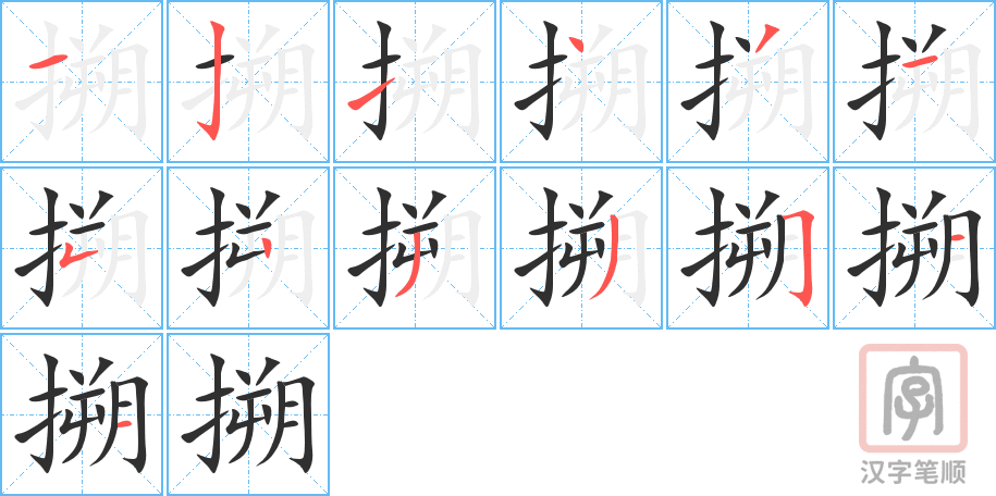 《搠》的笔顺分步演示（一笔一画写字）