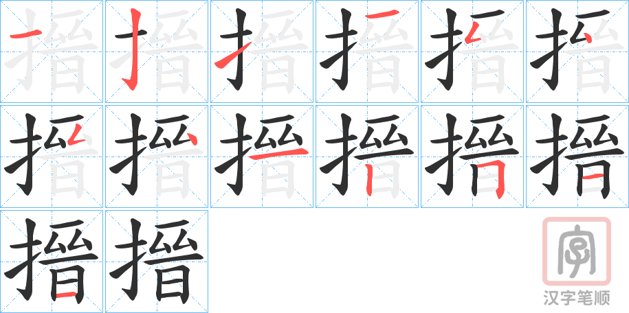 《搢》的笔顺分步演示（一笔一画写字）