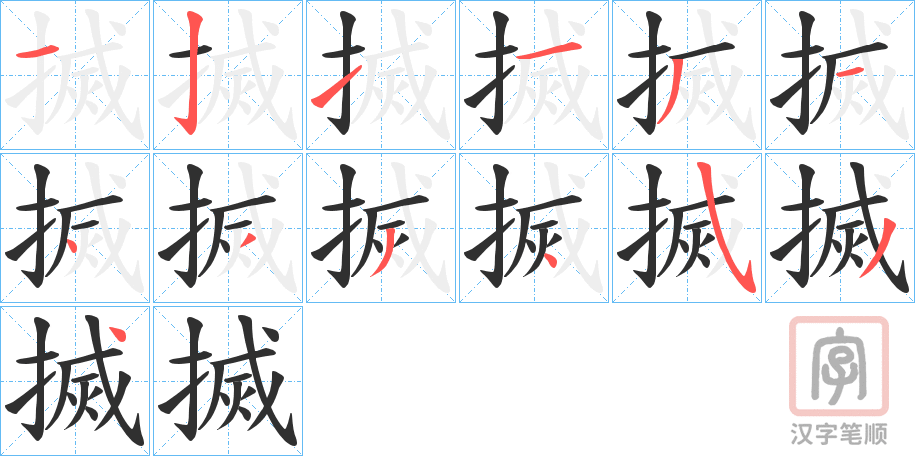 《搣》的笔顺分步演示（一笔一画写字）