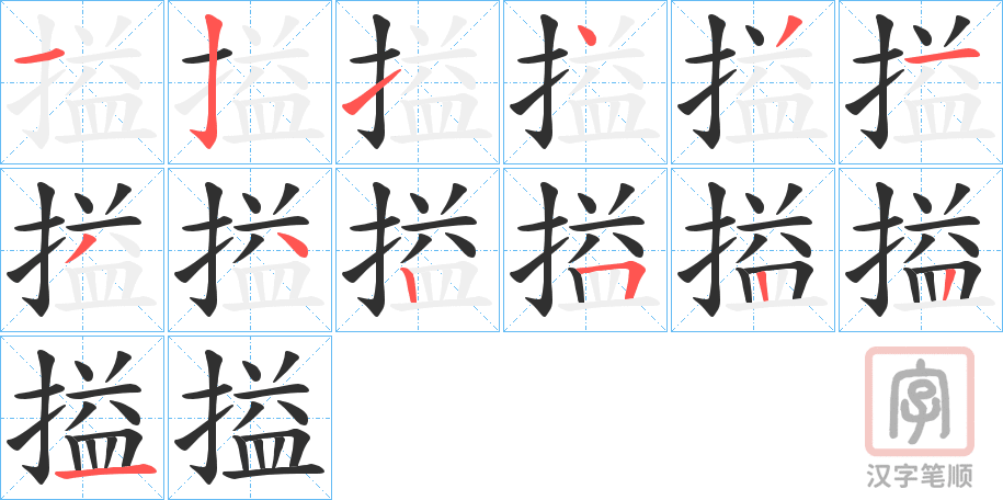 《搤》的笔顺分步演示（一笔一画写字）