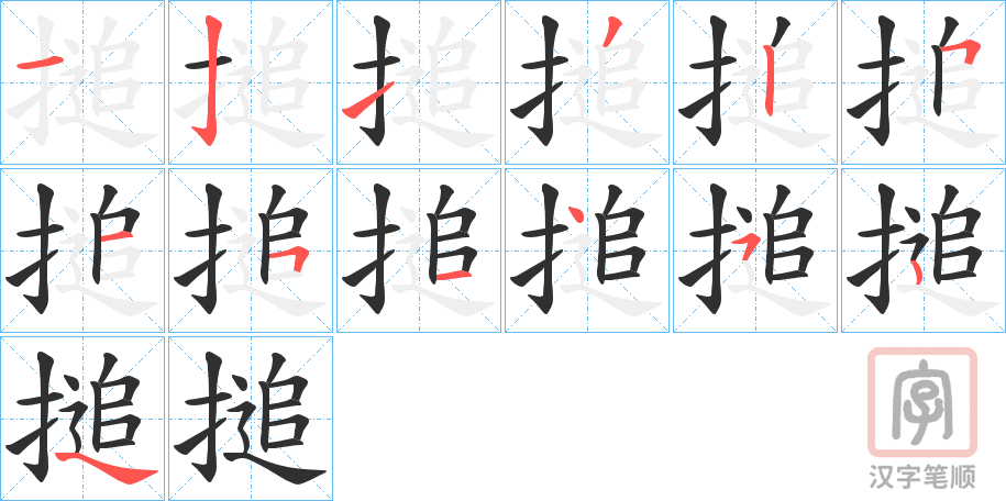 《搥》的笔顺分步演示（一笔一画写字）
