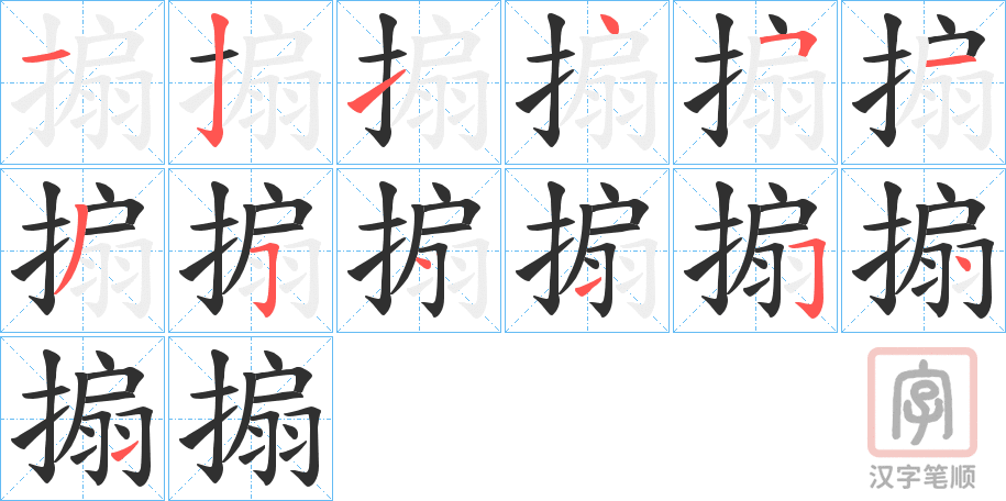 《搧》的笔顺分步演示（一笔一画写字）
