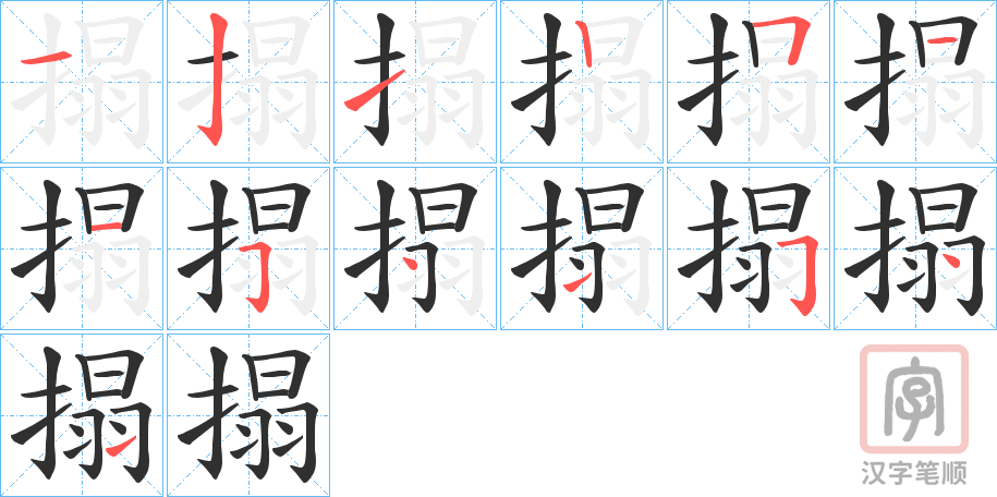 《搨》的笔顺分步演示（一笔一画写字）