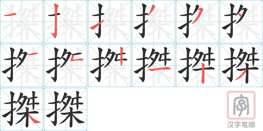 《搩》的笔顺分步演示（一笔一画写字）