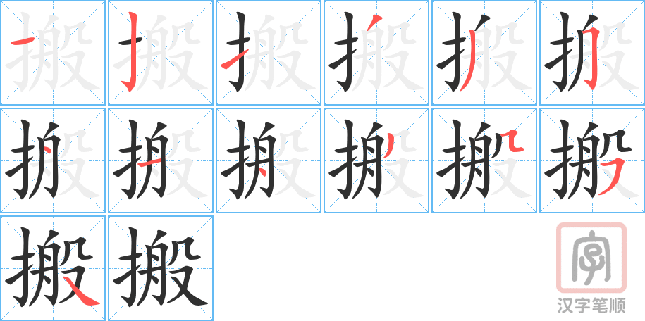 《搬》的笔顺分步演示（一笔一画写字）