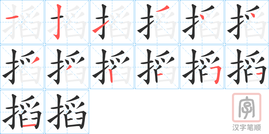 《搯》的笔顺分步演示（一笔一画写字）