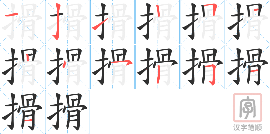 《搰》的笔顺分步演示（一笔一画写字）