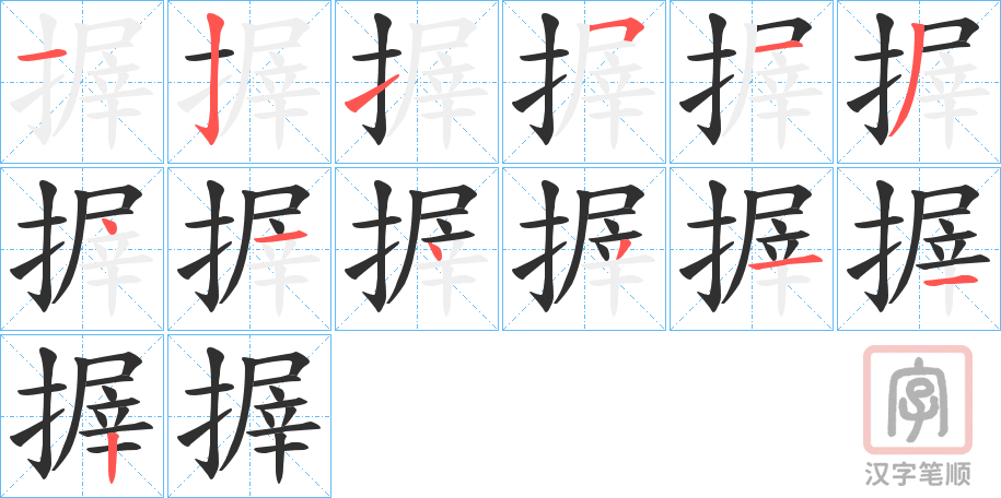 《搱》的笔顺分步演示（一笔一画写字）