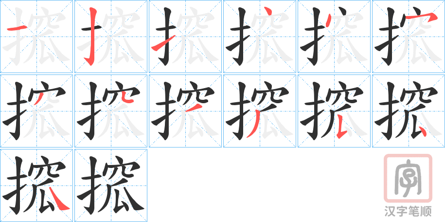 《搲》的笔顺分步演示（一笔一画写字）
