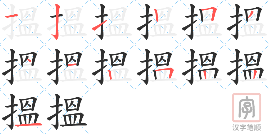 《搵》的笔顺分步演示（一笔一画写字）