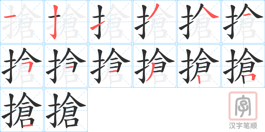 《搶》的笔顺分步演示（一笔一画写字）