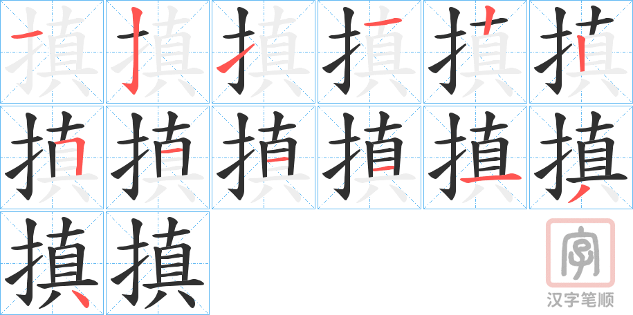 《搷》的笔顺分步演示（一笔一画写字）