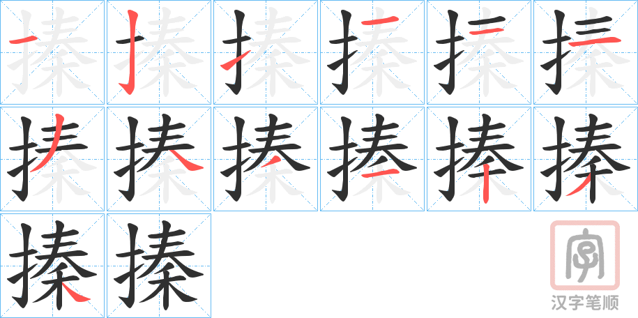 《搸》的笔顺分步演示（一笔一画写字）