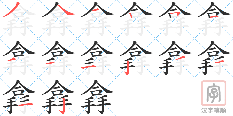 《搻》的笔顺分步演示（一笔一画写字）