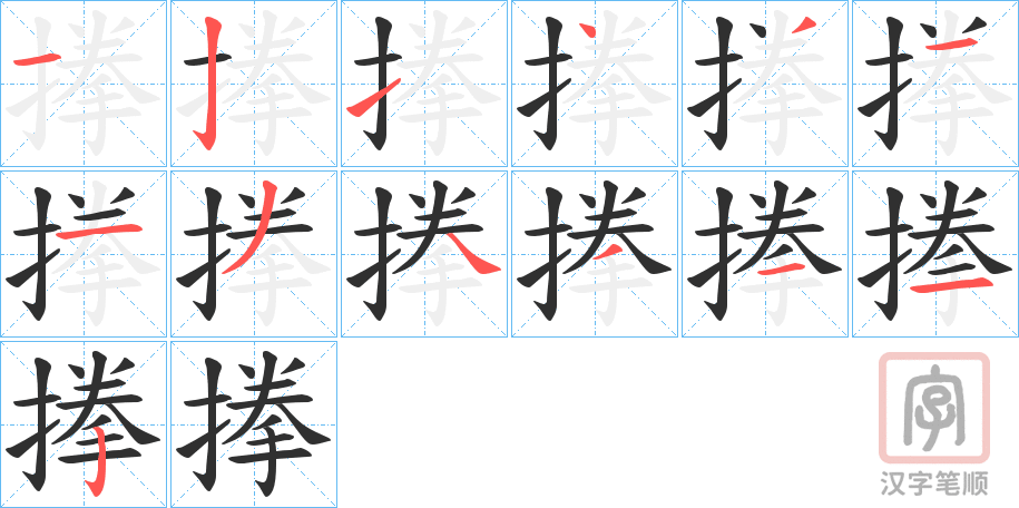 《搼》的笔顺分步演示（一笔一画写字）