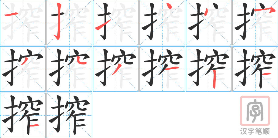 《搾》的笔顺分步演示（一笔一画写字）