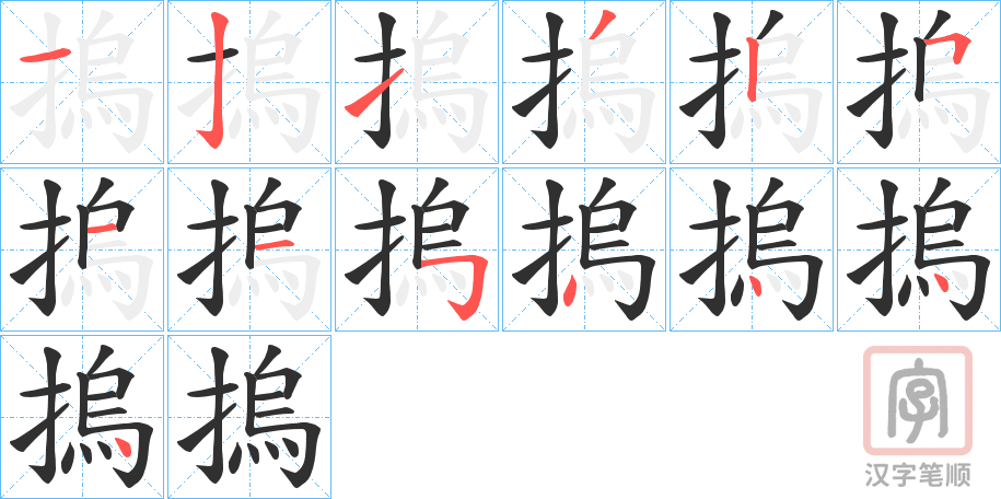 《摀》的笔顺分步演示（一笔一画写字）