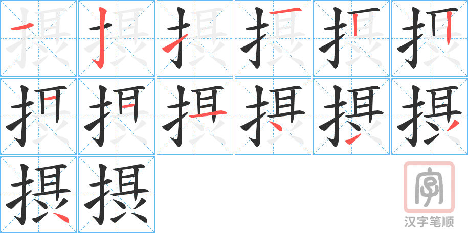 《摂》的笔顺分步演示（一笔一画写字）