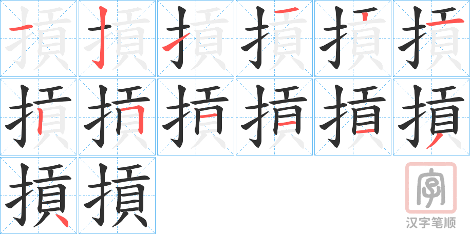 《摃》的笔顺分步演示（一笔一画写字）
