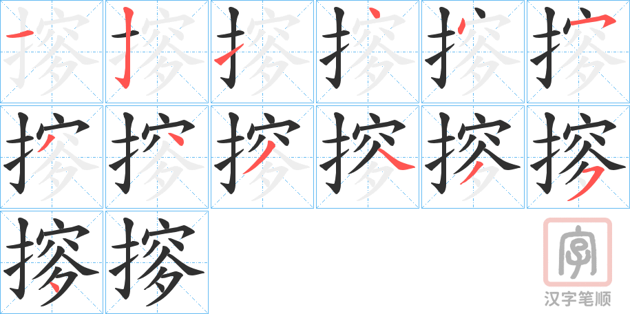 《摉》的笔顺分步演示（一笔一画写字）