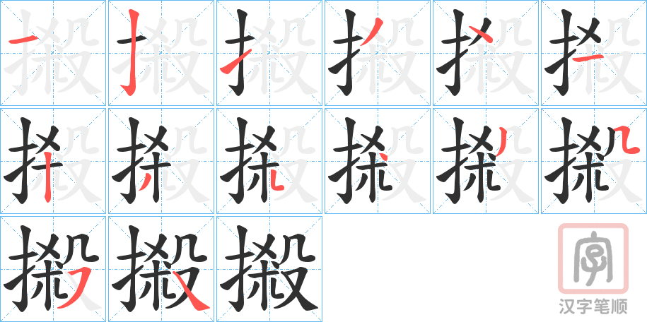 《摋》的笔顺分步演示（一笔一画写字）