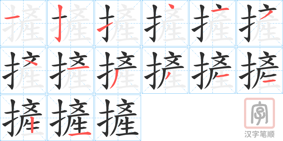 《摌》的笔顺分步演示（一笔一画写字）