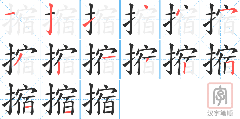 《摍》的笔顺分步演示（一笔一画写字）